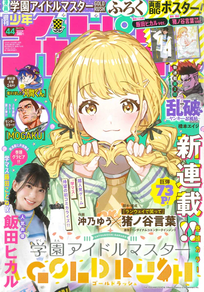 File:Cover 周刊少年Champion 2024 No.44.jpg